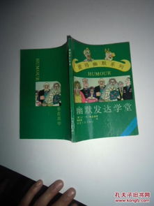 幽默发达学堂 学堂拾趣，图14号的十里欢笑